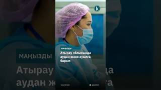 Атырауда ауылда жұмыс істеуге келіскен дәрігерлерге 10 млн теңгеден беріледі #kazinform #новости #kz