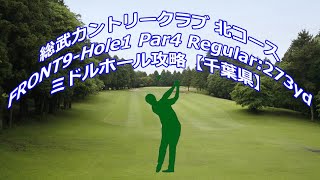 【千葉県】総武カントリークラブ 北コース（FRONT9-Hole1）ミドルホール攻略