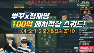 피파3 두치와뿌꾸x정재영 100억 패치적합 스쿼드 4-2-1-3 포메,전술 공개! 매물이 증발한다? FIFA ONLINE 3