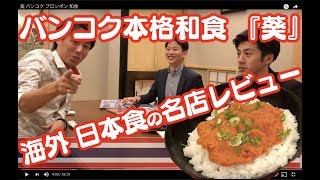 タイ・バンコク海外日本食／葵 駐在員おすすめレストラン。本格和食 プロンポン