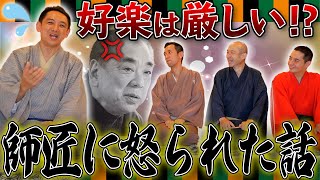 【温厚？冷酷？】三遊亭好楽が激怒！？〇〇をして師匠に怒られた話で爆笑www【三遊亭王楽/笑点/師弟/好楽一門】