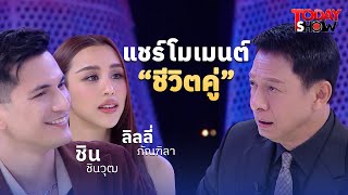 ทอล์คคู่ ชิน-ลิลลี่ เปิดใจ ทุกโมเมนต์ ในชีวิตคู่  | ทูเดย์โชว์ ทอล์คโชว์ 23 มี.ค. 68  (1/2)