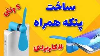 ساخت مینی پنکه همراه - ساختنی کاربردی برای فصل تابستان ساخت پنکه همراه ۵ ولتی