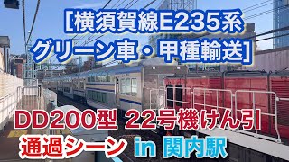 [横須賀線E235系グリーン車甲種輸送] DD200型 22号機 JR東日本E235系1000番台（グリーン車F37\u0026F38編成）をけん引して関内駅を通過する 2023/03/14