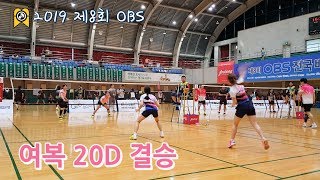 배틀킹) 여복 20대 D조 결승 2019 제8회 OBS 전국배드민턴대회통합