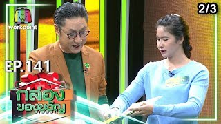 กล่องของขวัญ | EP.141 | 24 ธ.ค. 62 [2/3]