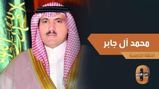 من الصفر| السفير محمد آل جابر يتحدث عن أسرته ولماذا سماه والده \