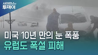 미국 10년 만의 눈 폭풍 이어 한파...유럽도 폭설 피해 / YTN 사이언스