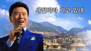 [일천45 뮤직] 세월 따라 가고 있네 - 가수 강진