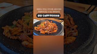 매콤하고 맛있는 쭈꾸미를 보쌈과 함께푸짐하게 즐길 수 있는 #광양읍맛집 #광양인생쭈꾸미보쌈