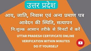 जाति/आय/निवास प्रमाण पत्र सत्यापन ! Donwload caste/income/domicile verified copy yourself