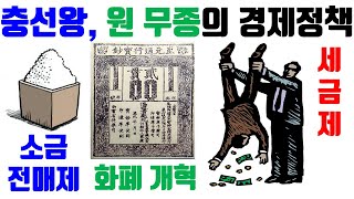 원나라 쇠망사4] 두 군주의 경제 정책: 충선왕과 원 무종