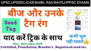 GK trick | Seed and Tag colors | Foundation , Certified Seed | Upsc | Upsssc | Uppsc | Ssc |  #141