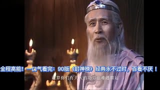 全程高能！一口气看完：90版《封神榜》经典永不过时，百看不厌 - 蓝天野 姜子牙