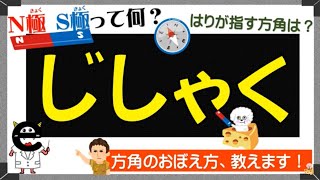 【小３理科】じしゃくのお話（方角を表すアルファベットの意味とおぼえ方）