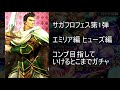 【ロマサガrs】新限定10体ｗやばいガチャ引く サガフロリマスター記念ガチャ第1弾 エミリア編 ヒューズ編【ロマンシングフェス】【ロマサガリユニバース】