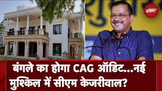 CAG करेगा CM Arivnd Kejriwal के Bunglow के नवीनीकरण का Audit | Sawaal India Ka