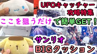 【サンリオ BIGクッション！】UFOキャッチャー簡単攻略集  ここを狙うだけで、簡単GET！