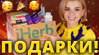 НОВОГОДНИЙ ГИД ПО ПОДАРКАМ🎁 с IHERB! ЛУЧШИЕ ПОДАРКИ на ЛЮБОЙ БЮДЖЕТ!