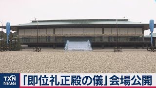 「即位礼正殿の儀」会場公開