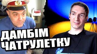 російська контора не цікава навіть росіянам. ЧАТРУЛЕТКА