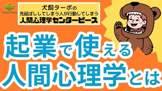 起業で使える心理学#人間心理学センターピース #心理学 #ビジネス