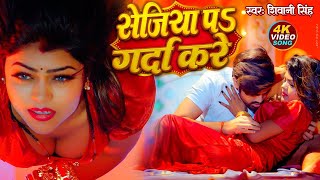 VIDEO - सेजिया प गर्दा करे | Shivani Singh | New Bhojpuri Song 2023 | Sejiya Pa Garda Kare