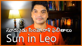 Sun in Leo Telugu Astrology సూర్యుడు సింహా రాశి వివరణ.