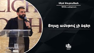 Յոյսը ամօթով չի ձգեր - Սերժ Քուրումեան / Huyse amotov chi tsker - Serj Kurumian