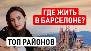 🇪🇸 БАРСЕЛОНА: В КАКОМ РАЙОНЕ ЖИТЬ? Лучшие и худшие районы для аренды и покупки квартиры в Барселоне