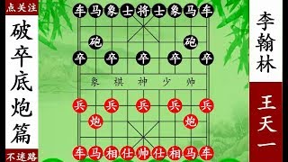 象棋神少帥：王天一神來之筆架中炮，國家大師措手不及！【象棋神少帥】