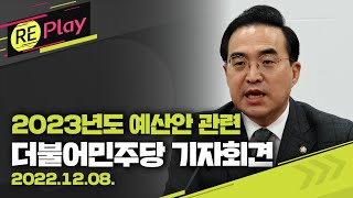 [풀영상] 2023년도 예산안 관련 더불어민주당 박홍근 원내대표 기자회견/2022년 12월 8일(목)/KBS