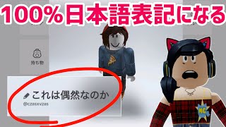 ◯◯のアカウントは、100%日本語名にできる❗️その驚きの条件とは⁉️【ロブロックス】Roblox