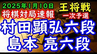 将棋対局速報▲村田顕弘六段ー△島本 亮六段 ALSOK杯第75期王将戦一次予選「主催：日本将棋連盟、特別協力：毎日新聞社・スポーツニッポン新聞社」