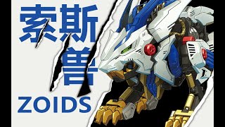 本能解放！传说中的索斯兽：Takara Tomy 狂野长牙狮 【ZW01 Wild Liger】 | BigBoysClub