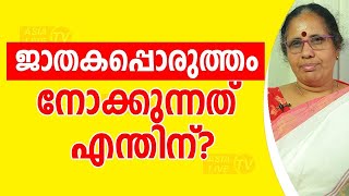 ജാതകപ്പൊരുത്തം നോക്കുന്നത് എന്തിന്?  | 9947500091 | Online Astrology | Asia Live TV  Astrology