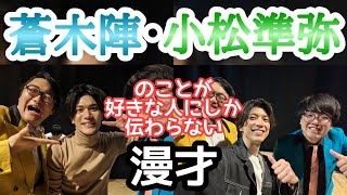 【サンミュージック俳優】『蒼木陣・小松準弥』のことが好きな人にしか伝わらない漫才【ピンポイント漫才】