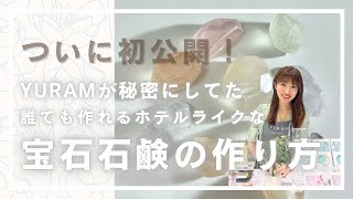 【垢抜け宝石石鹸の作り方】お菓子より簡単な手づくりレシピ