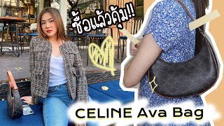 CELINE AVA BAG ใช้แล้วคุ้ม! ถือได้ทุกวัน mix\u0026match ได้ง่ายบอกเลย ฮิตมากกก | Theaapple