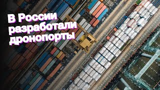 В России разработали дронопорты