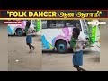 யாரு சாமி நீங்க😂.. folk dancer ஆன ஆசாமி .. நடுரோட்டில் நடந்த அலப்பறை.. வைரலாகும் வீடியோ..