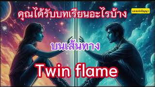 คุณได้รับบทเรียนอะไรบ้าง บนเส้นทาง Twin flame #twinflame #ทวินเฟลม #ความรัก #รักแท้ #รักไร้เงื่อนไข