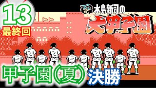 【水島新司の大甲子園】#13(最終回)　甲子園大会（夏）決勝　がんばれドカベン山田太郎！