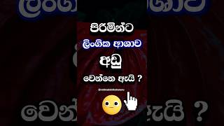 පිරිමින්ට එහෙම වෙන්නෙ ඇයි කියලා ඔයා දන්නවද😐 #shorts #education #facts