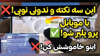 سه نکته که ندونی نوبی!❌🤐با موبایل پرو پلیر شو✅ کالاف دیوتی موبایل