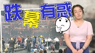 【on.cc東網】東網評論：紅館跌幕很懸疑　個個都話唔關事