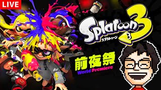 新作スプラ3の前夜祭を全力で楽しむぞ！！！！｜スプラトゥーン3【VTuber】