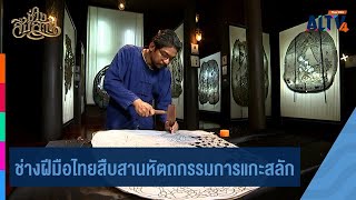 ช่างฝีมือไทยสืบสานหัตถกรรมการแกะสลัก | ช่างสืบสาน | 8 ก.พ. 68