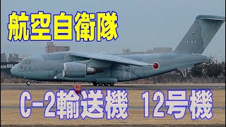 航空自衛隊　C2輸送機　12号機　#航空自衛隊　#c2