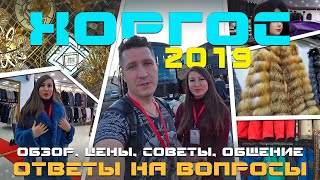 Хоргос 2019: конец октября, обзор. Ответы на вопросы. Цены: шубы, шапки, куртки, костюмы т.д. Советы